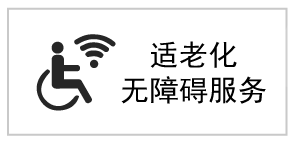 適老化無(wú)障礙服務(wù)標(biāo)識(shí)